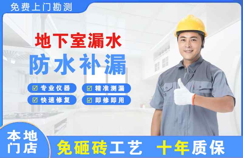 莱芜地下室漏水维修